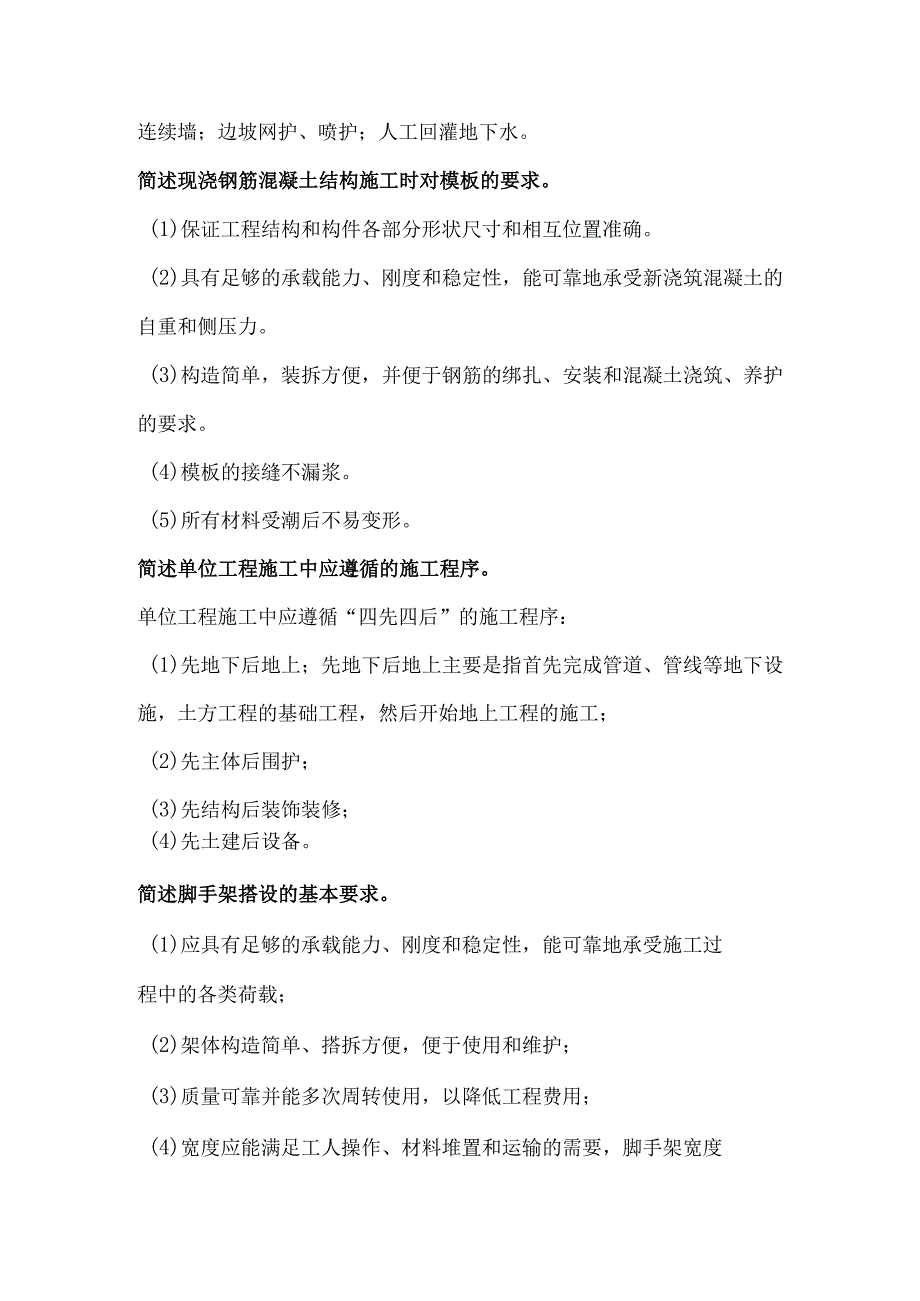 自考《施工技术与组织》简答题含解析.docx_第3页