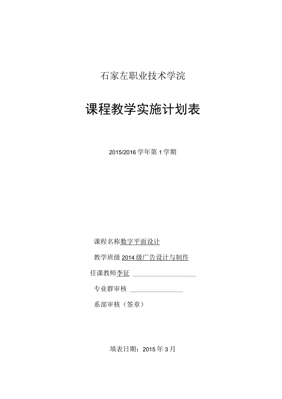 石家庄职业技术学院课程教学实施计划表.docx_第1页