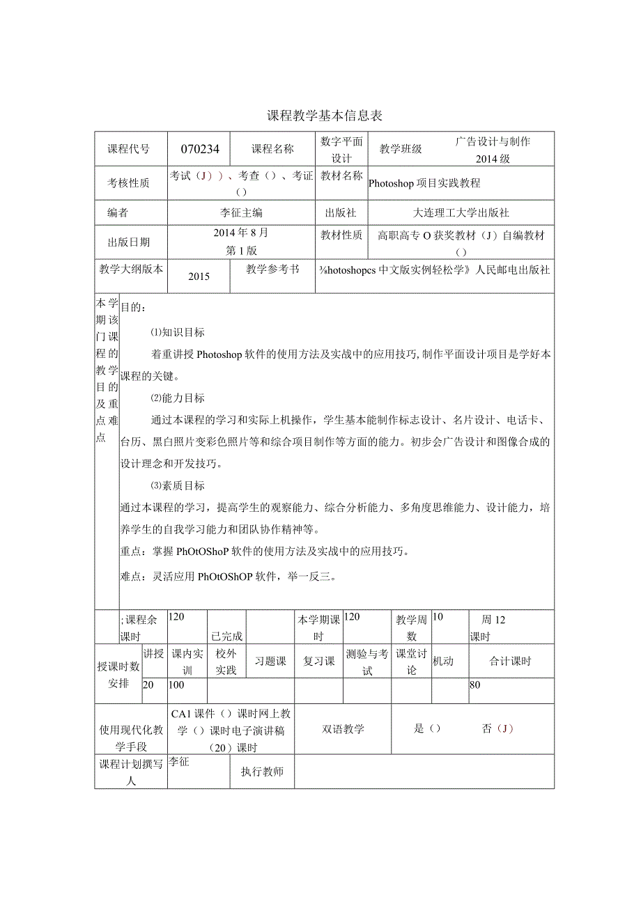 石家庄职业技术学院课程教学实施计划表.docx_第2页