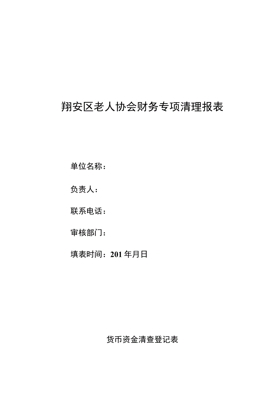 翔安区老人协会财务专项清理报表.docx_第1页