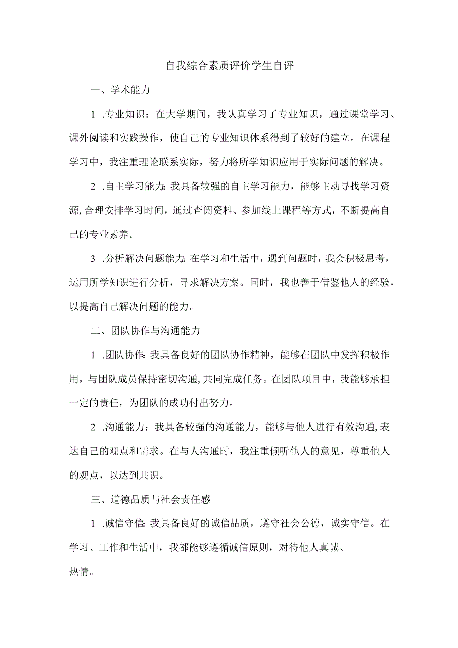 自我综合素质评价学生自评.docx_第1页