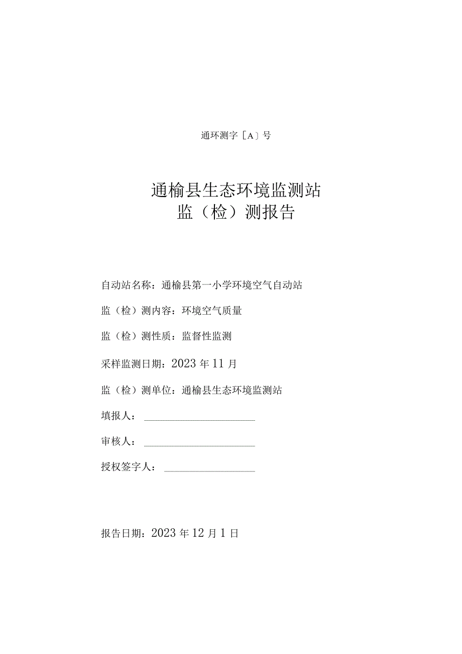 通环测字A20231201002号通榆县生态环境监测站监检测报告.docx_第1页