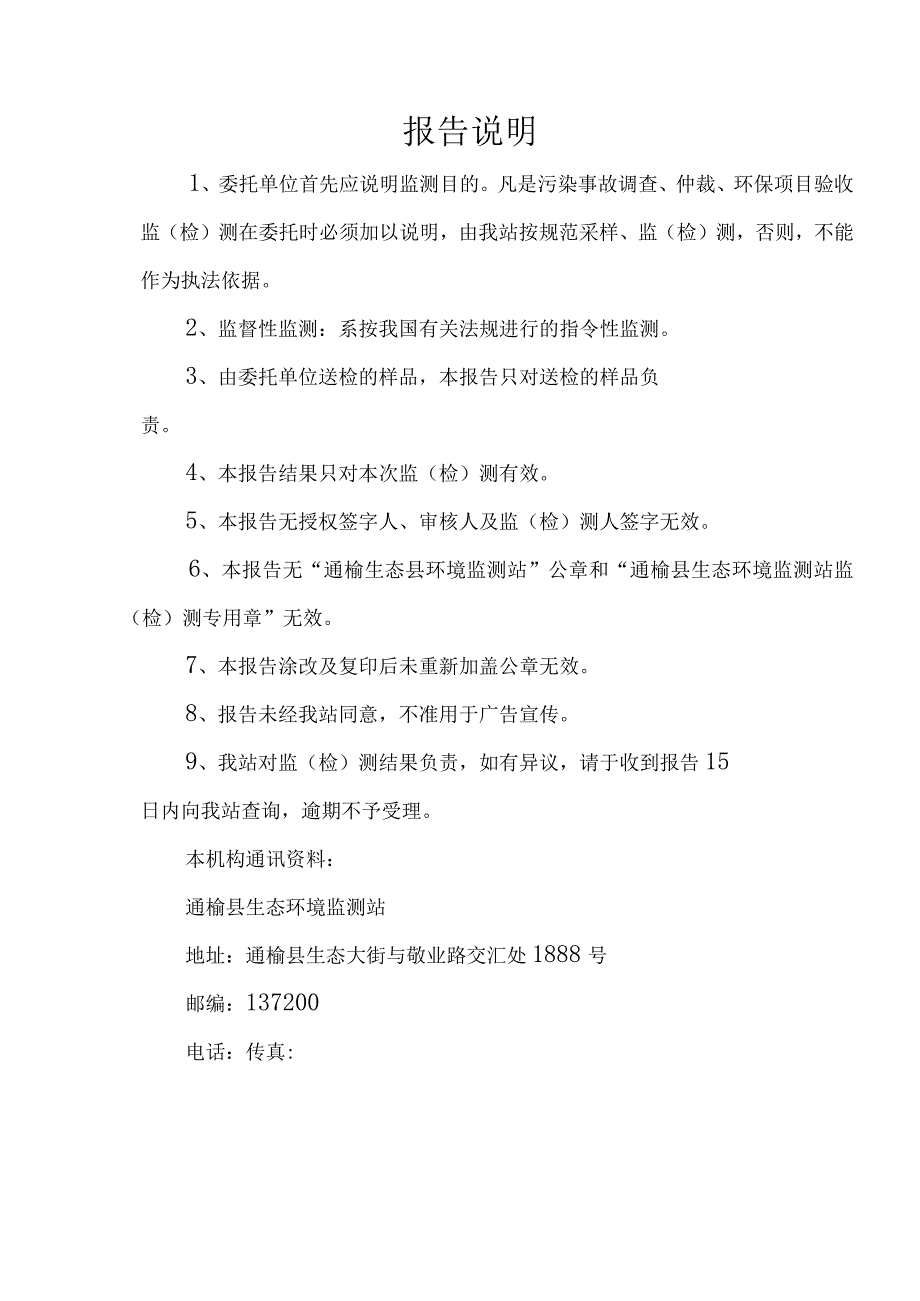 通环测字A20231201002号通榆县生态环境监测站监检测报告.docx_第2页