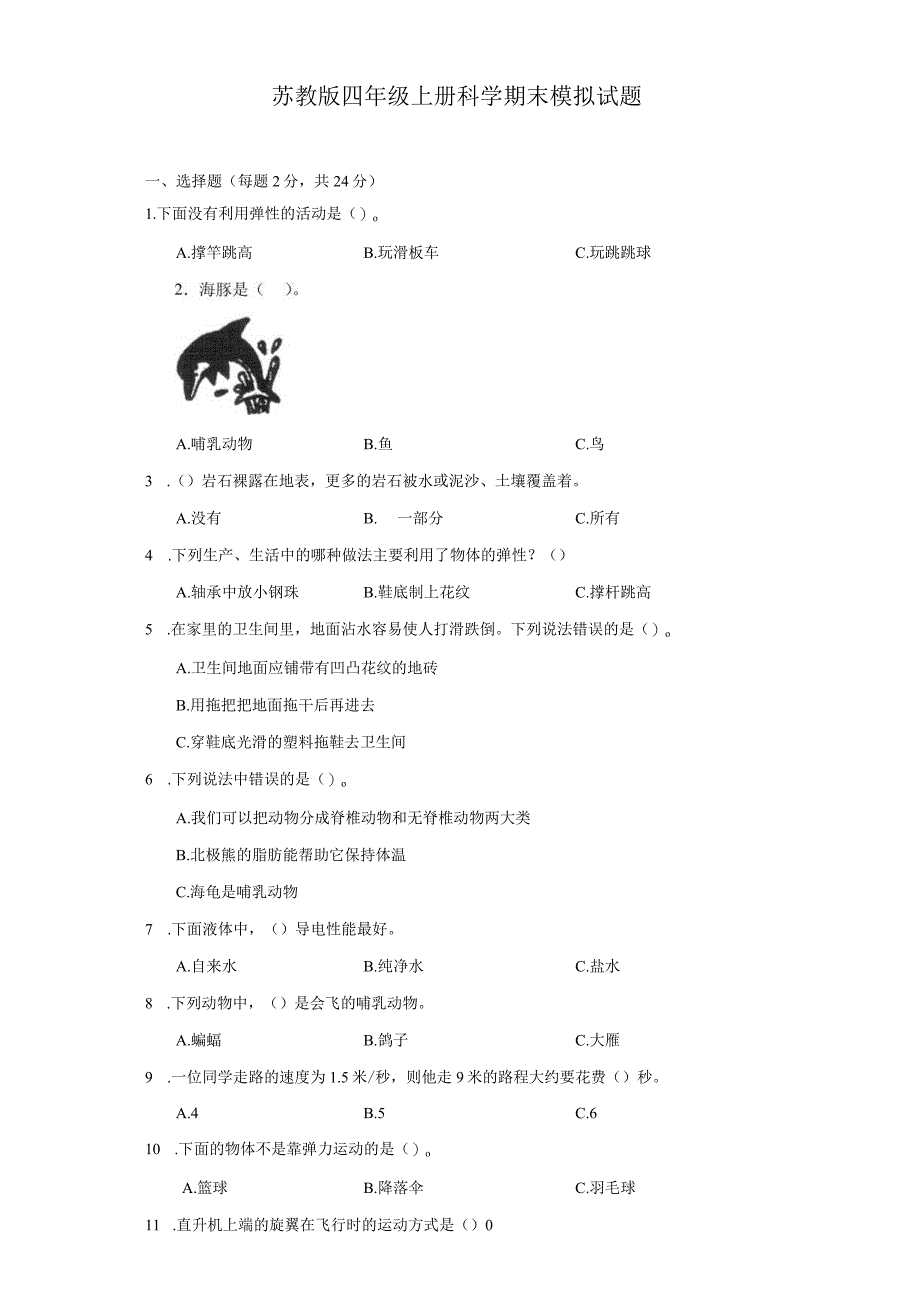 苏教版四年级上册科学期末模拟试题.docx_第1页