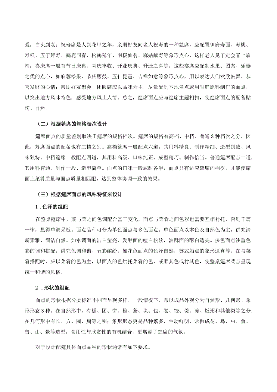 面点工艺培训课程 14.筵席面点.docx_第2页