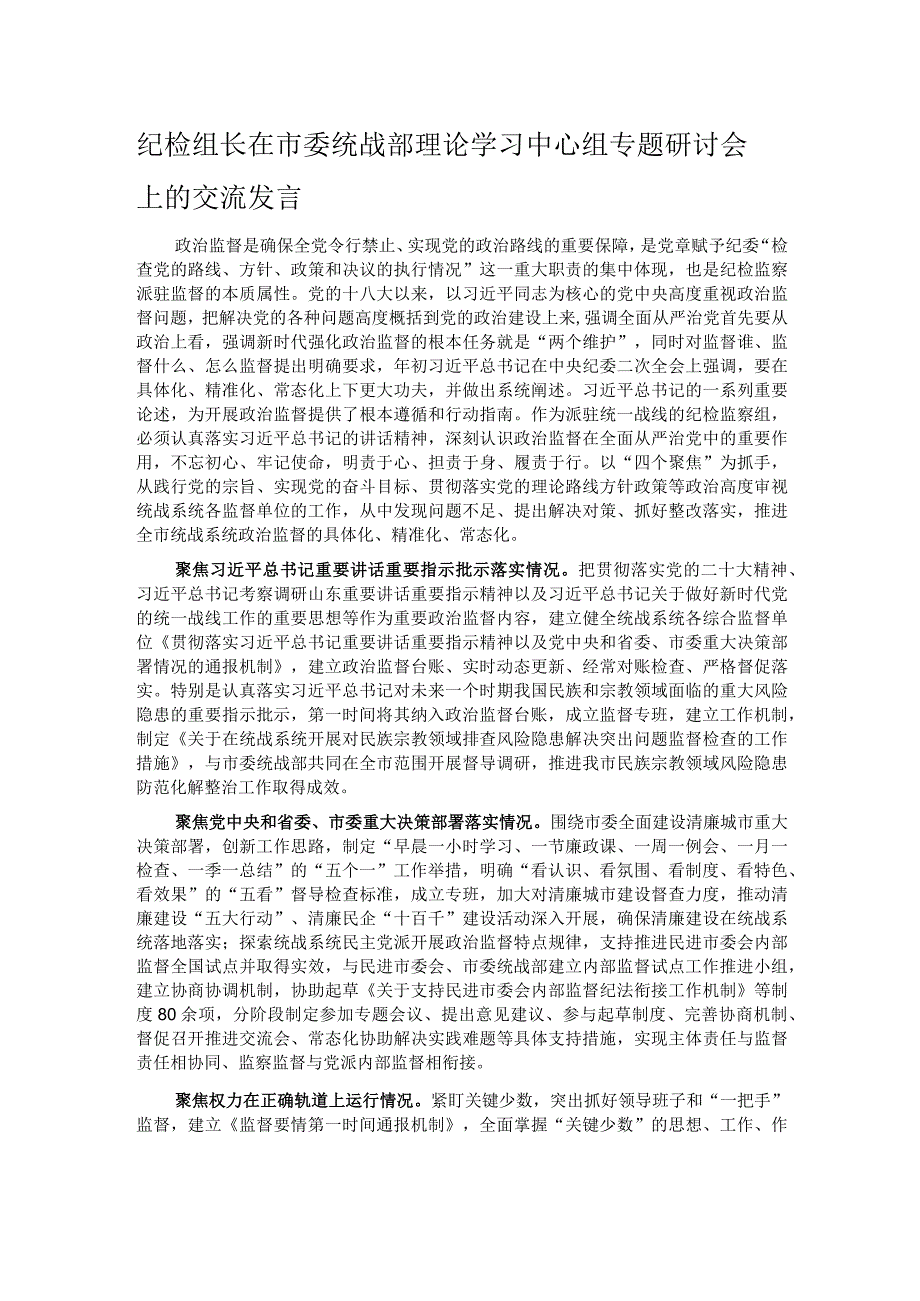 纪检组长在市委统战部理论学习中心组专题研讨会上的交流发言.docx_第1页