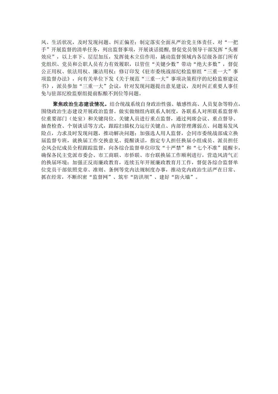 纪检组长在市委统战部理论学习中心组专题研讨会上的交流发言.docx_第2页