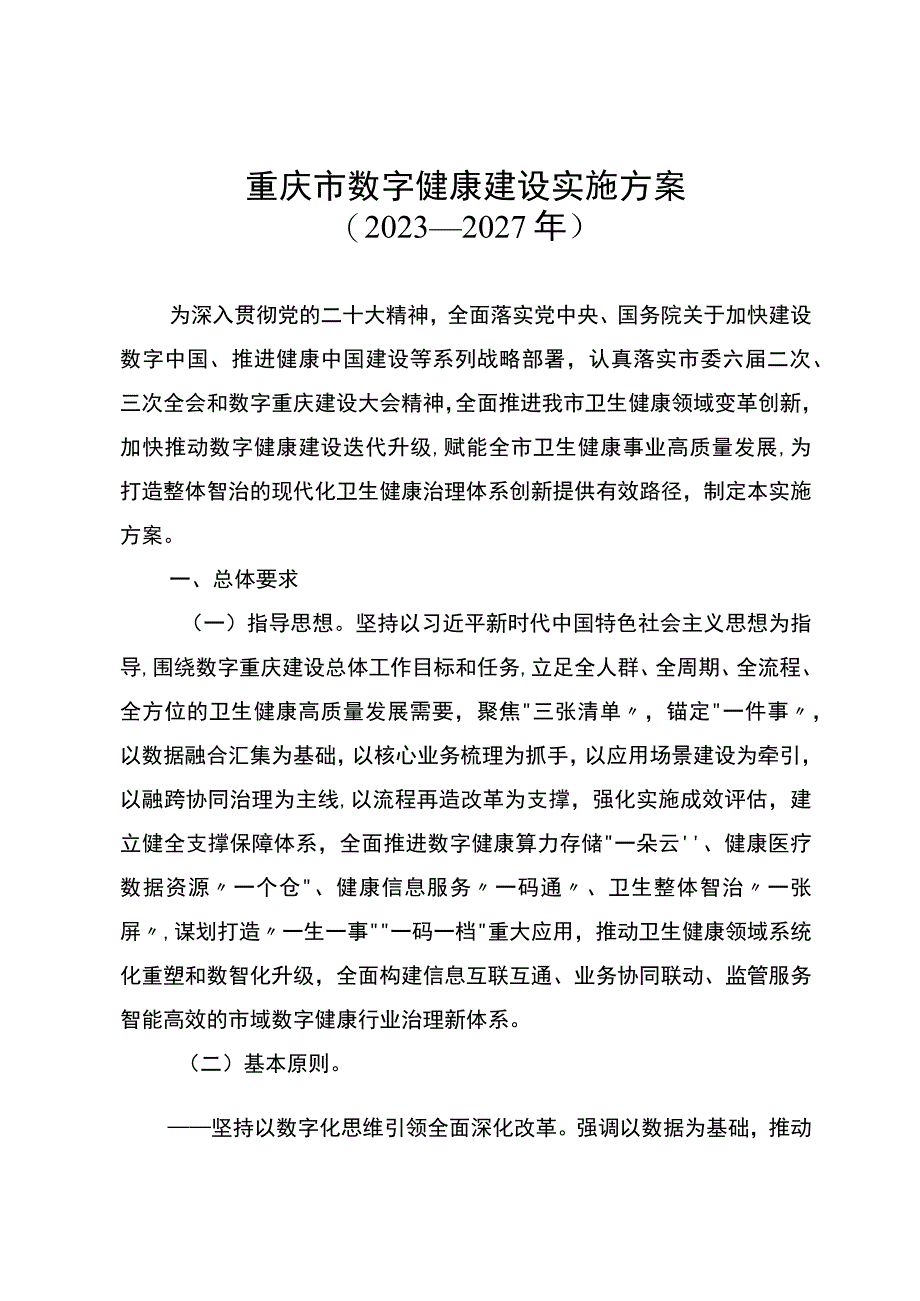 重庆市数字健康建设实施方案（2023—2027年）.docx_第1页