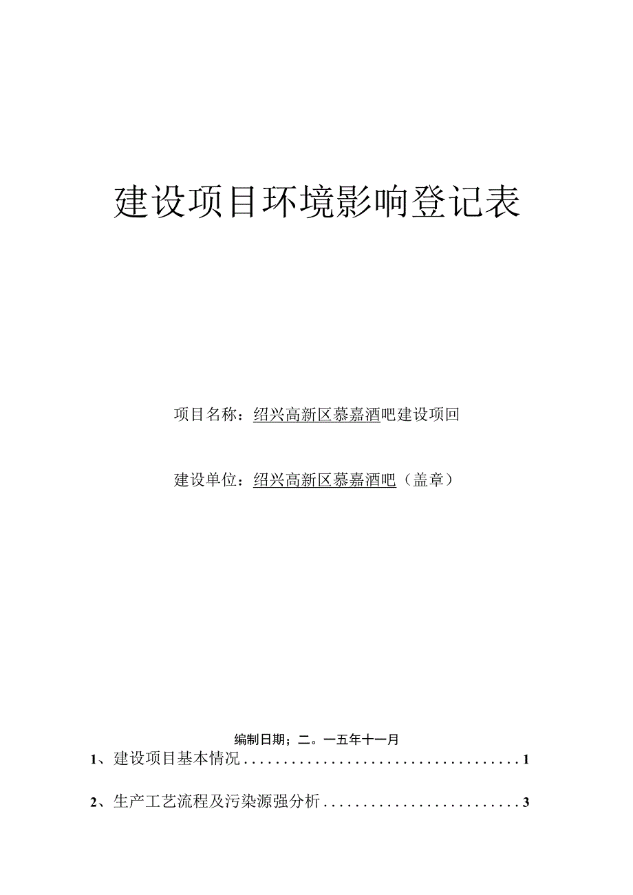 绍兴高新区慕嘉酒吧建设项目环境影响报告.docx_第1页