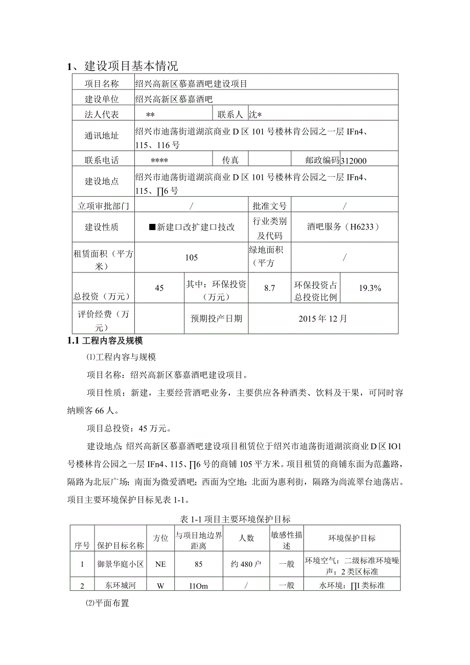 绍兴高新区慕嘉酒吧建设项目环境影响报告.docx_第3页