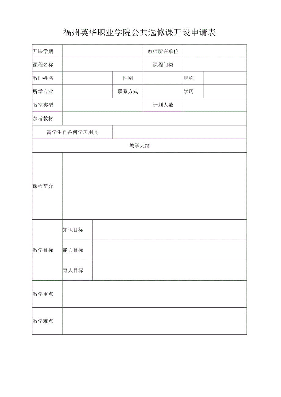 福州英华职业学院公共选修课开设申请表.docx_第1页