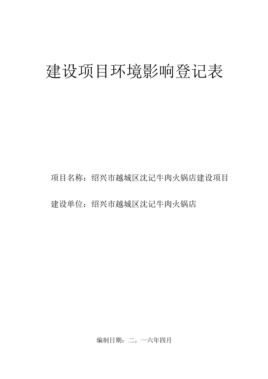 绍兴市越城区沈记牛肉火锅店建设项目环境影响报告.docx_第1页