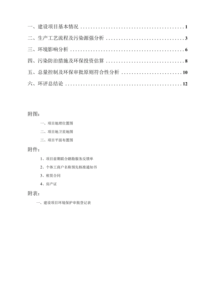 绍兴市越城区沈记牛肉火锅店建设项目环境影响报告.docx_第2页