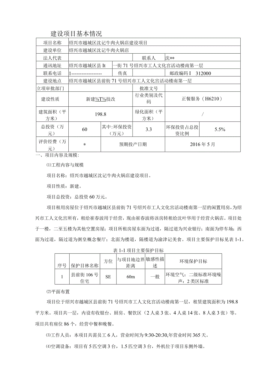 绍兴市越城区沈记牛肉火锅店建设项目环境影响报告.docx_第3页