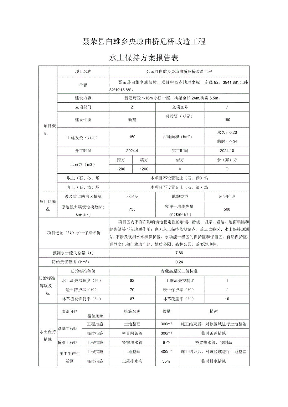 聂荣县白雄乡央琼曲桥危桥改造工程水土保持方案报告表.docx_第1页