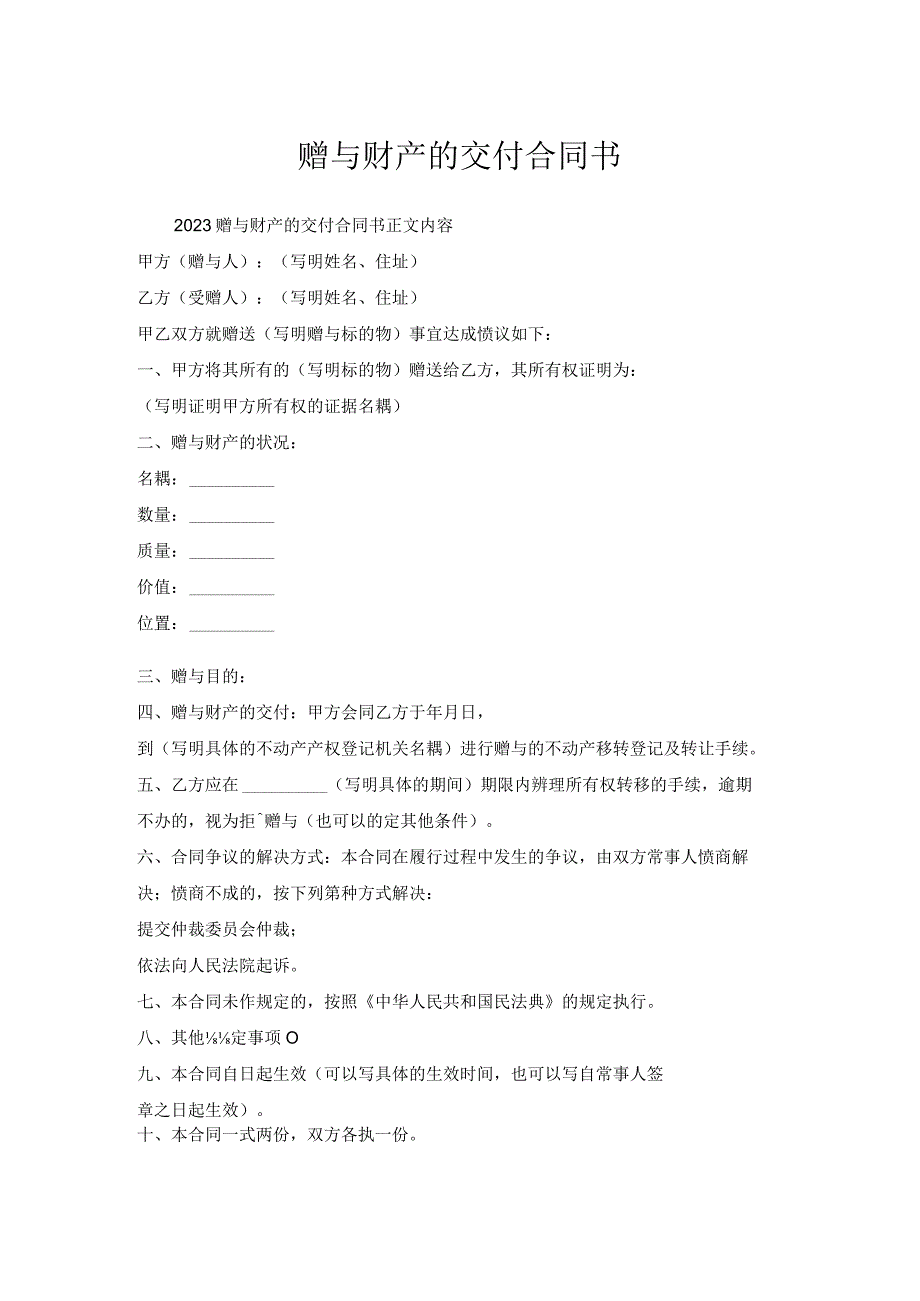 赠与财产的交付合同书.docx_第1页