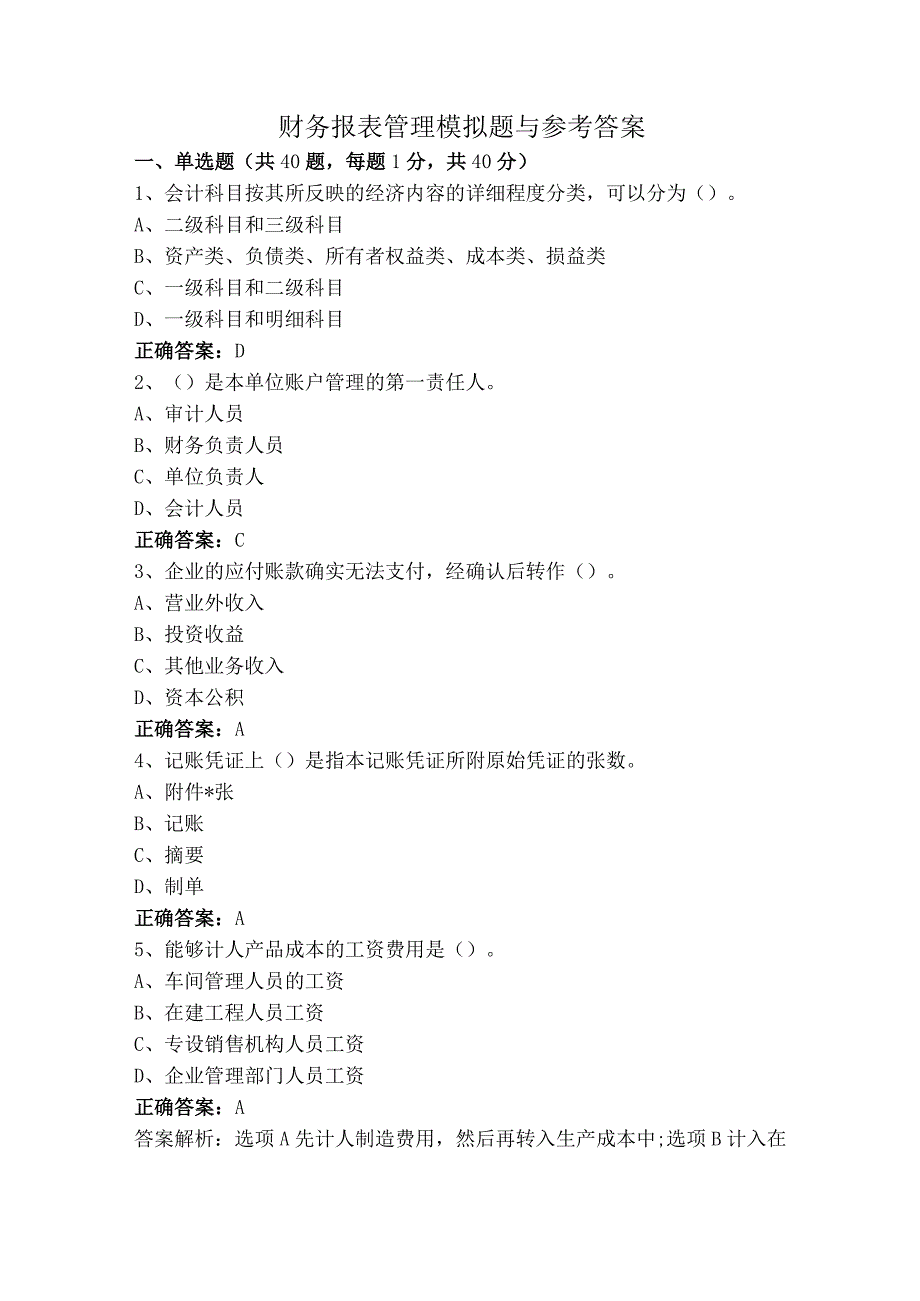 财务报表管理模拟题与参考答案.docx_第1页