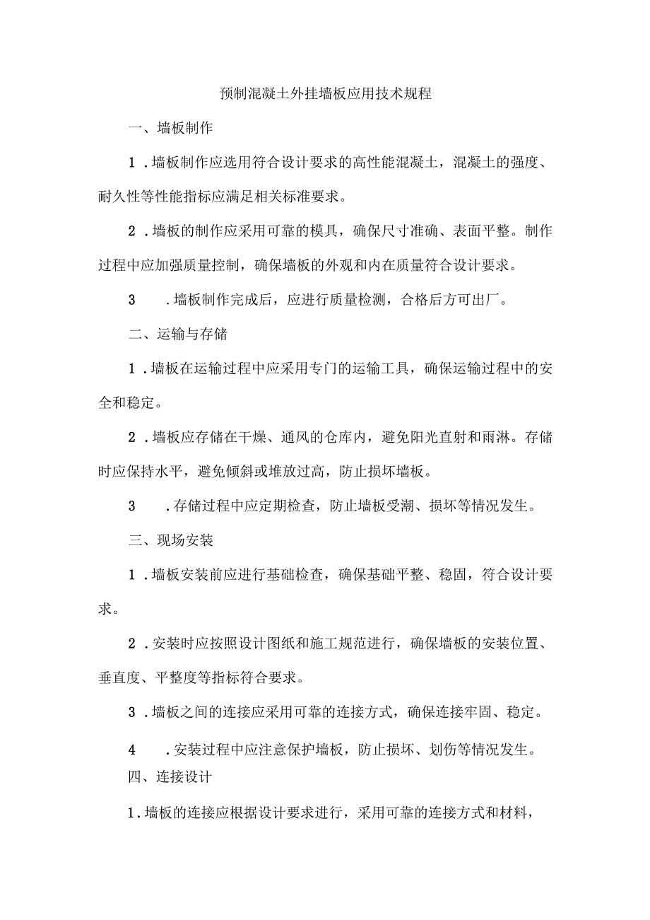 预制混凝土外挂墙板应用技术规程.docx_第1页