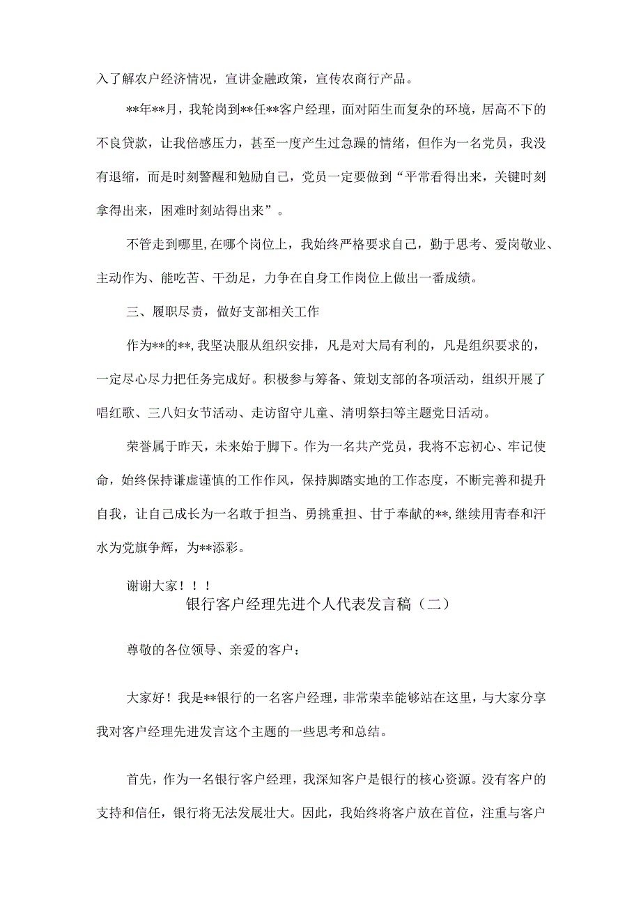 银行客户经理先进个人代表发言稿5篇.docx_第2页