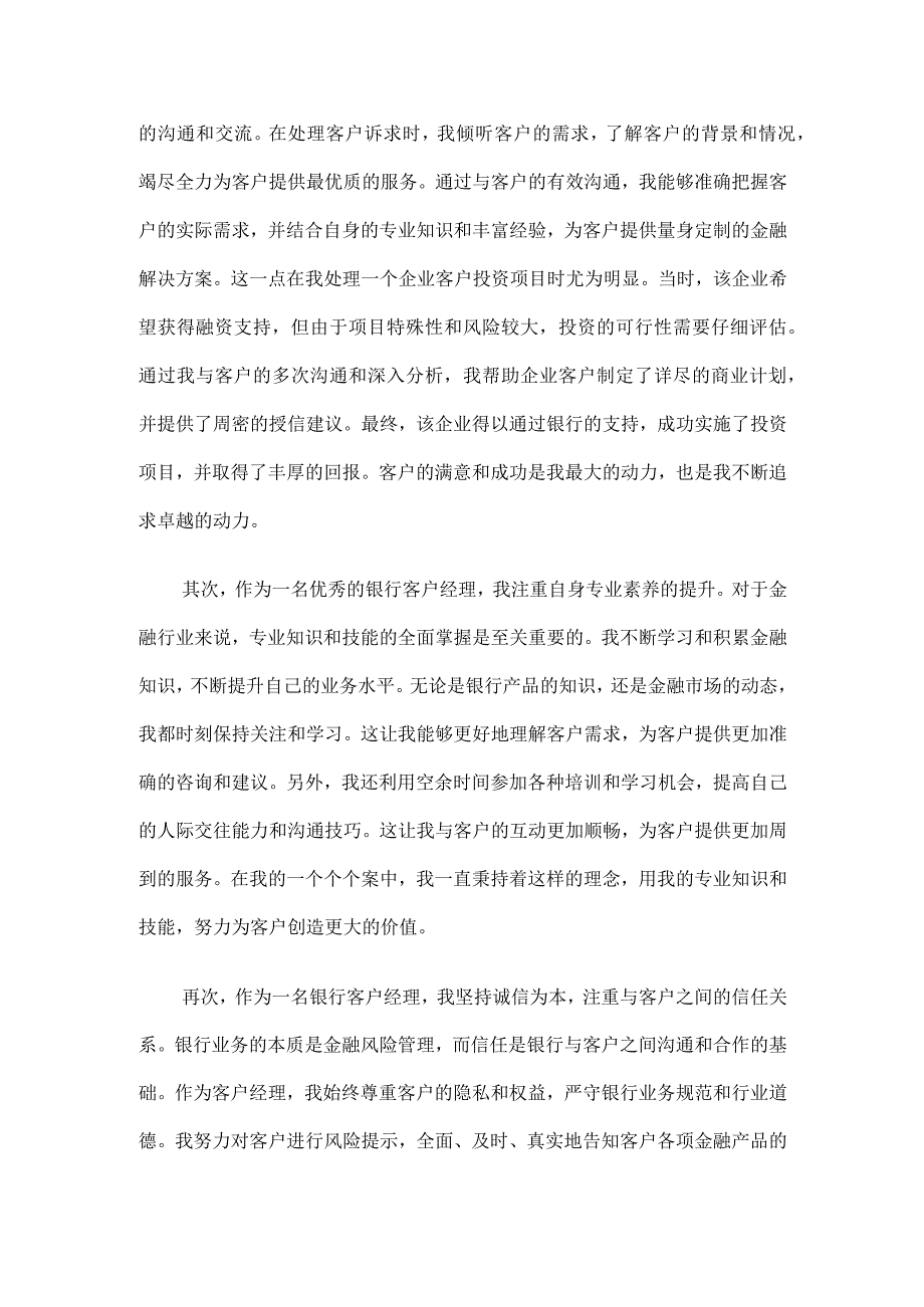 银行客户经理先进个人代表发言稿5篇.docx_第3页