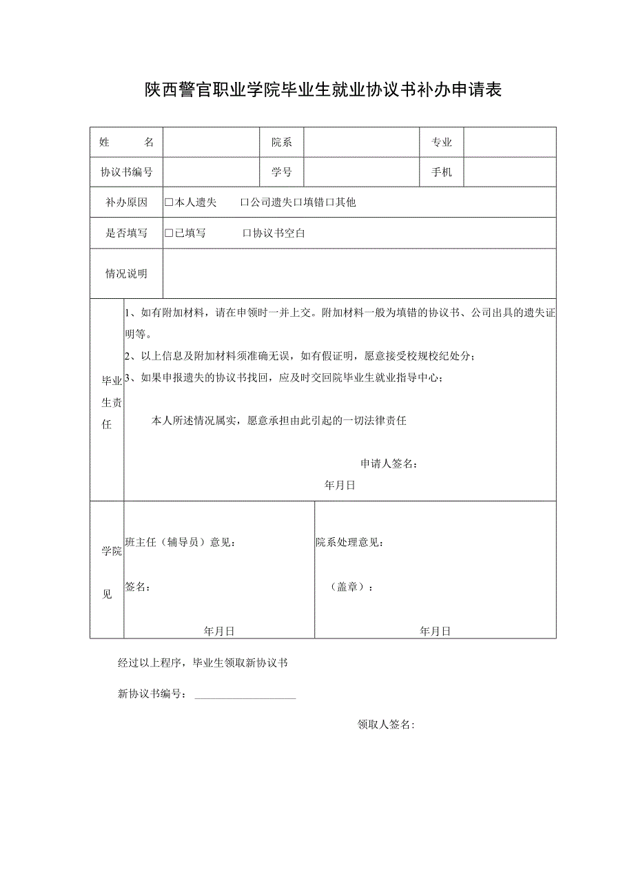 陕西警官职业学院毕业生就业协议书补办申请表.docx_第1页