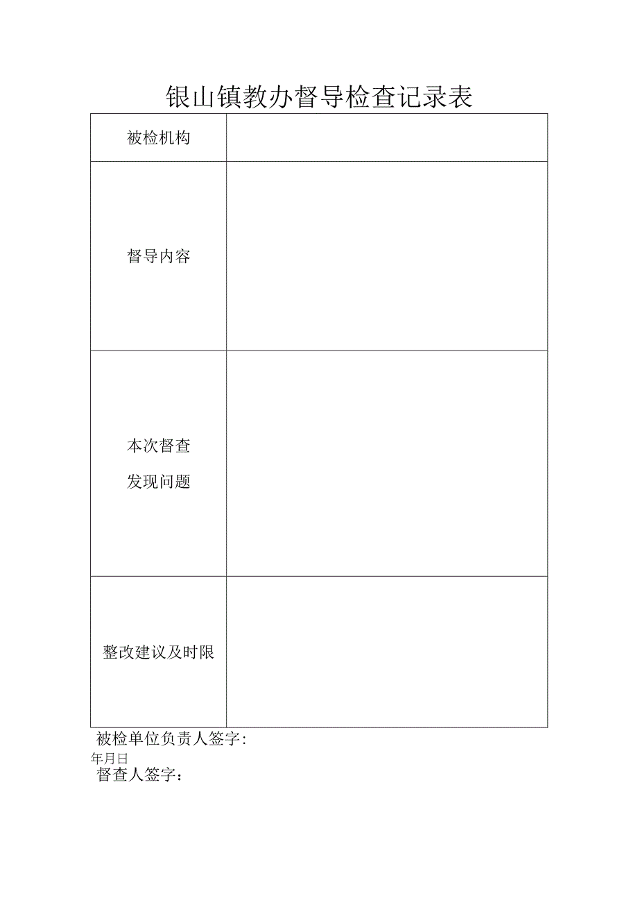 银山镇教办督导检查记录表.docx_第1页