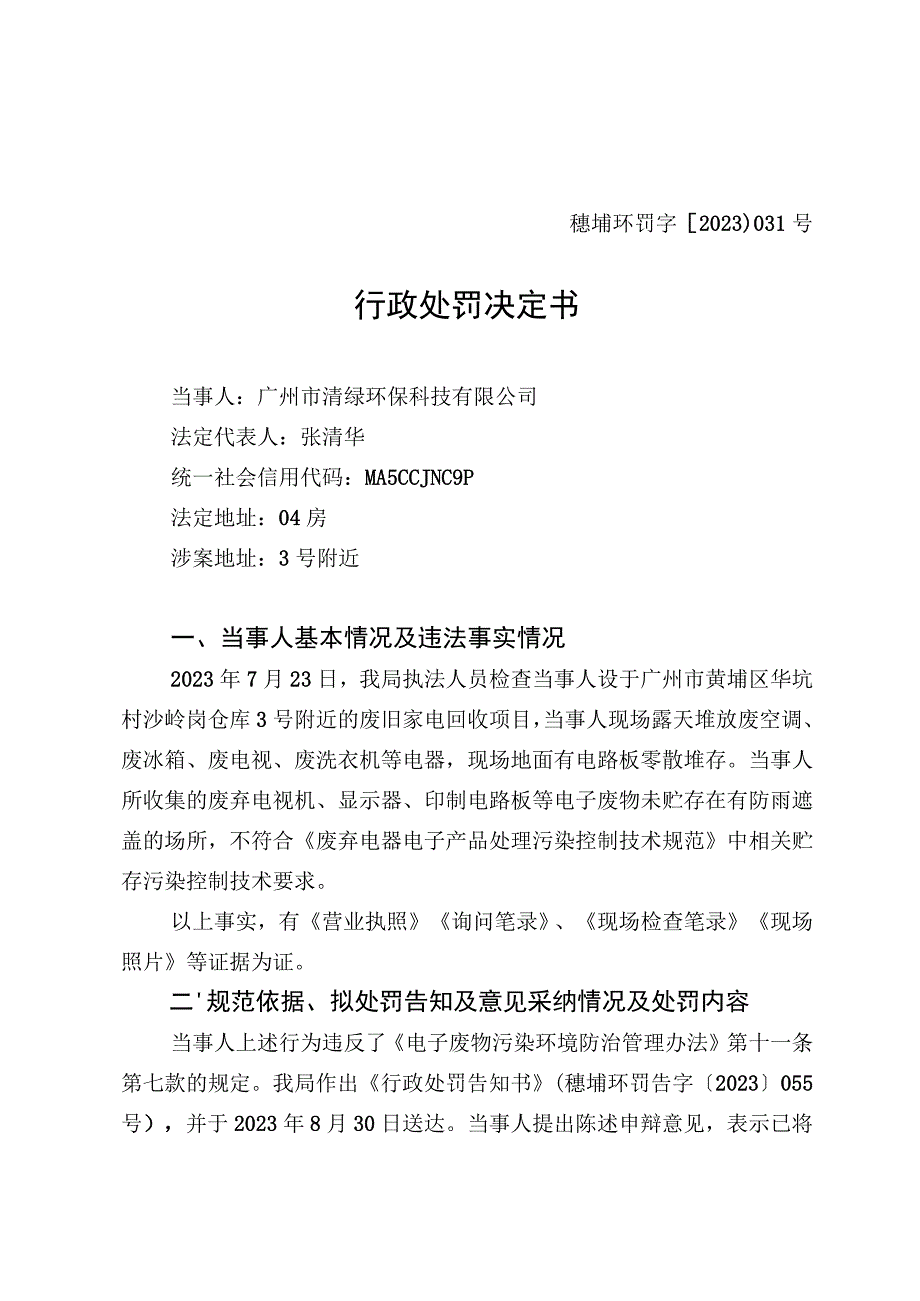 穗埔环罚字〔2021〕031号行政处罚决定书.docx_第1页