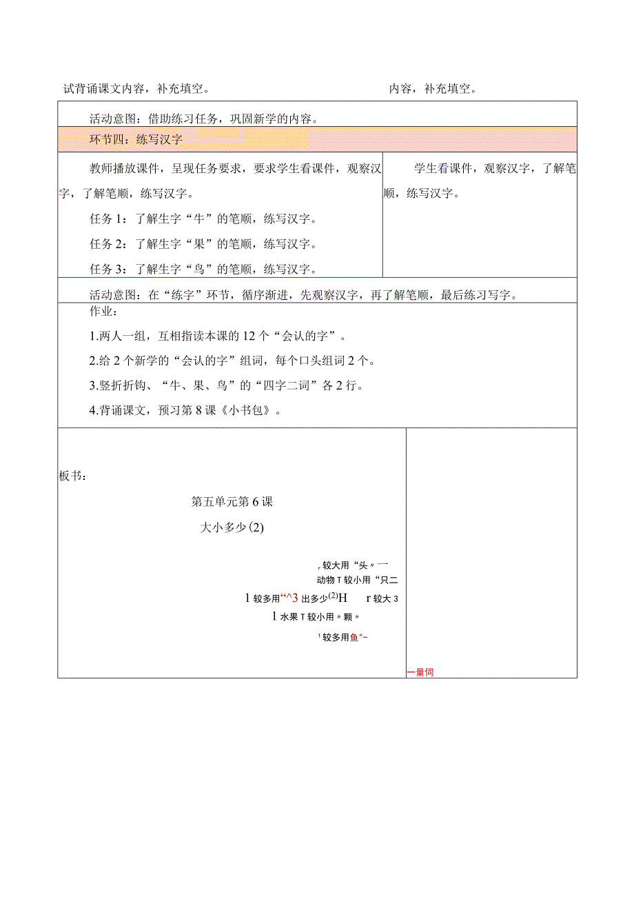 统编版一上第5单元 第6课 大小多少（2）大单元教学设计.docx_第3页