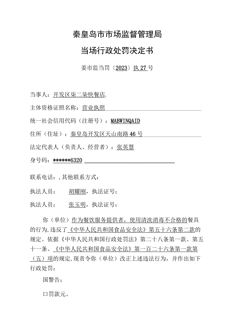 秦皇岛市市场监督管理局当场行政处罚决定书.docx_第1页