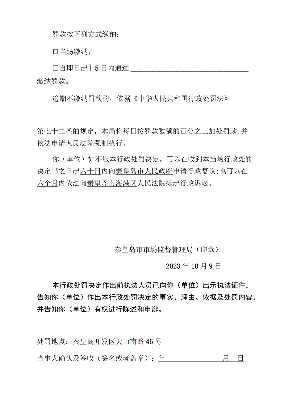 秦皇岛市市场监督管理局当场行政处罚决定书.docx_第2页