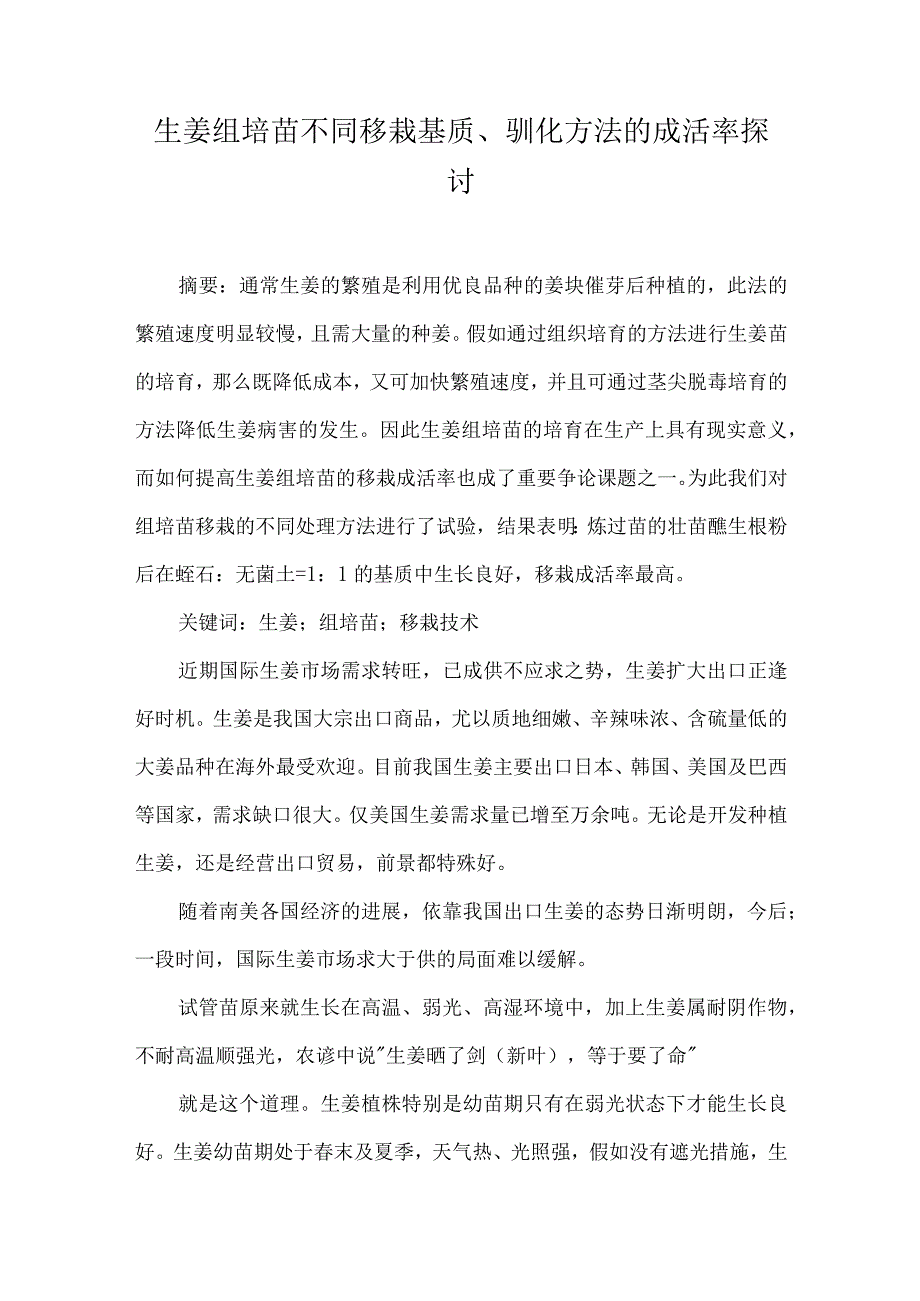 生姜组培苗不同移栽基质、驯化方法的成活率探讨.docx_第1页