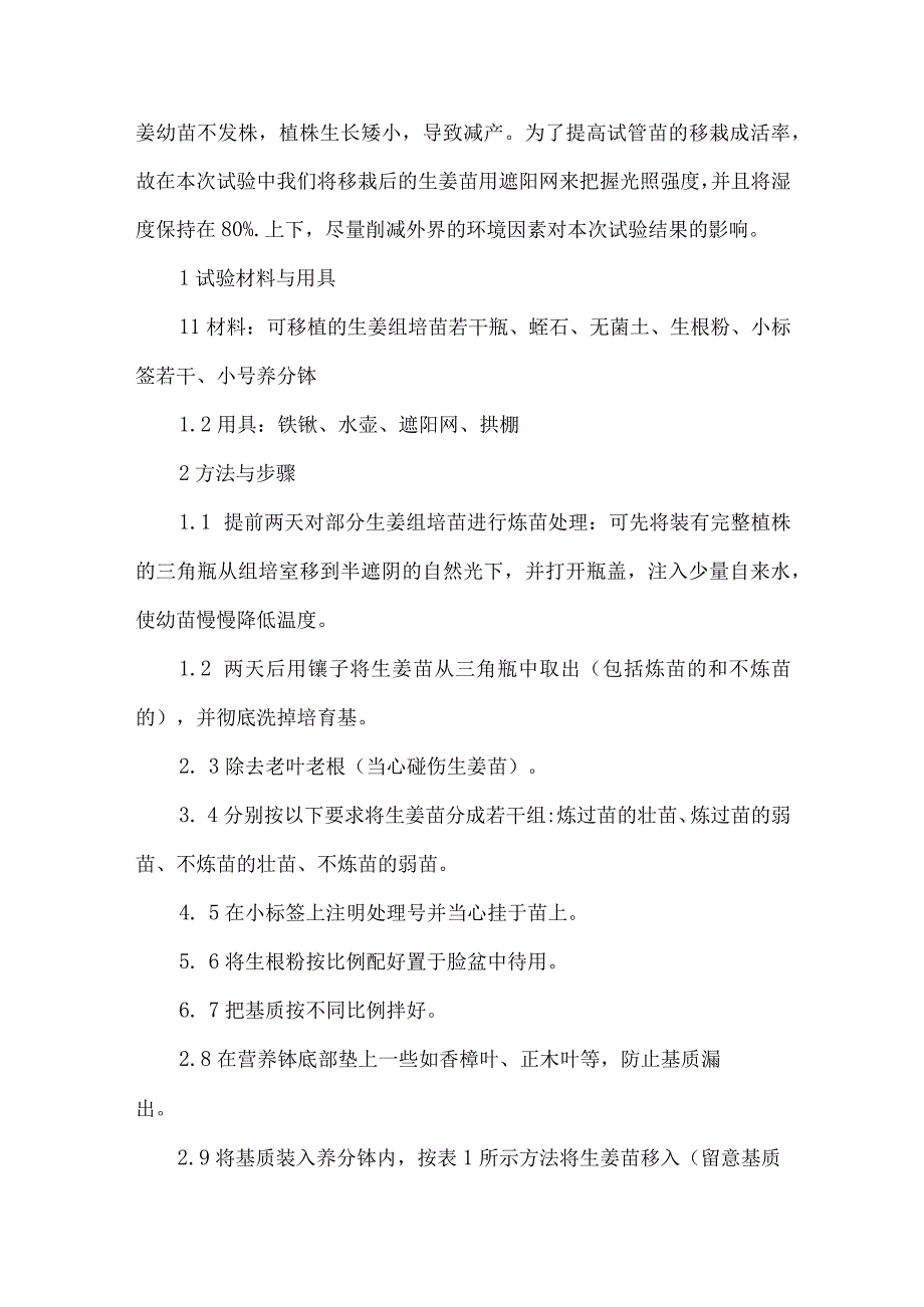 生姜组培苗不同移栽基质、驯化方法的成活率探讨.docx_第2页