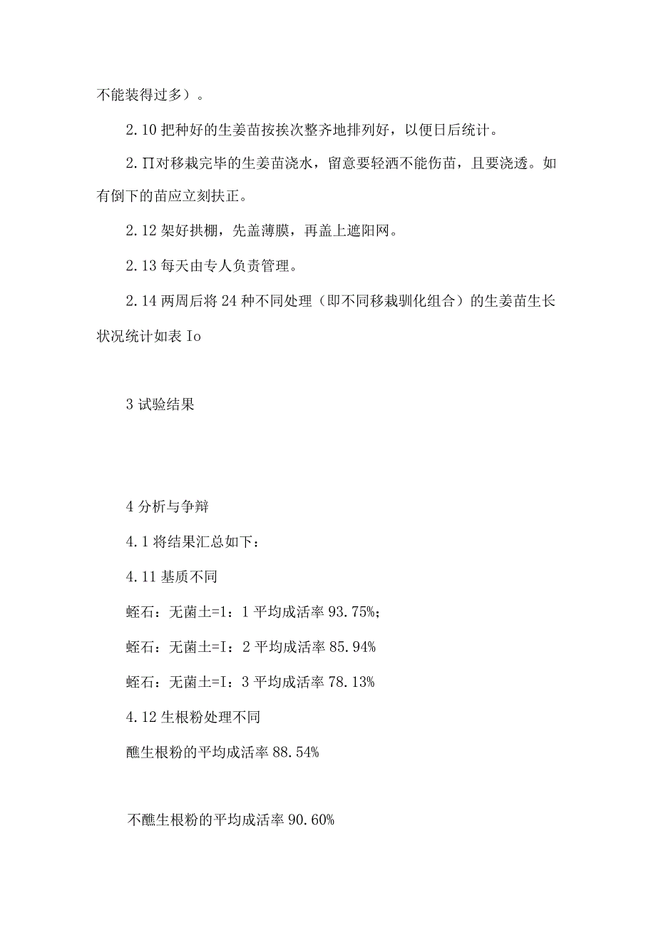 生姜组培苗不同移栽基质、驯化方法的成活率探讨.docx_第3页