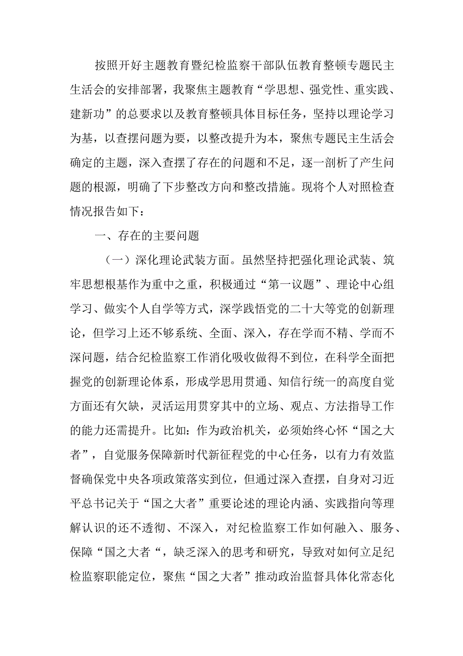 纪委书记2023年主题教育暨教育整顿专题民主生活会对照检查材料.docx_第1页