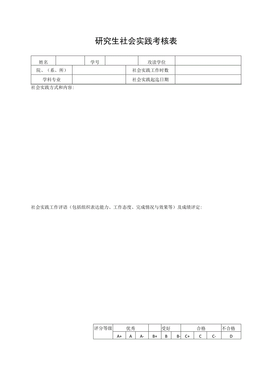 研究生社会实践考核表.docx_第1页