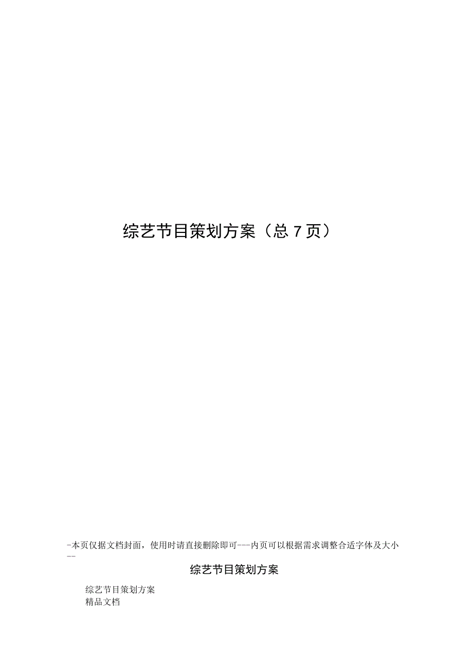 综艺节目策划方案.docx_第1页