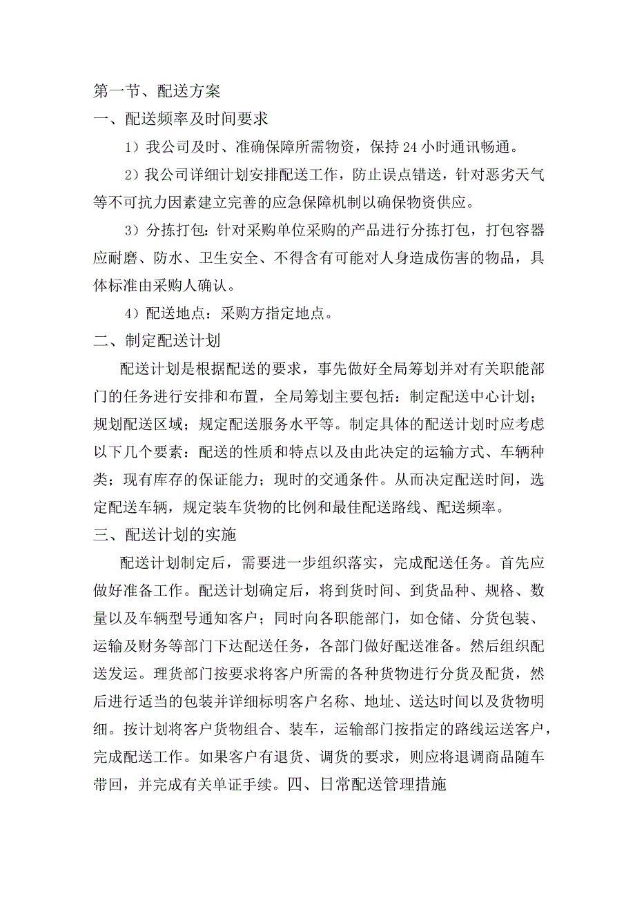 货物运输配送方案.docx_第1页