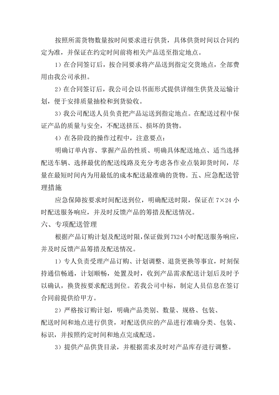 货物运输配送方案.docx_第2页