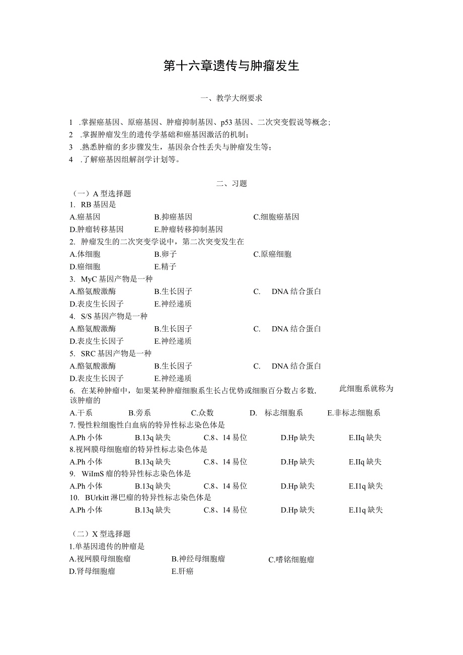 第十六章遗传与肿瘤发生.docx_第1页