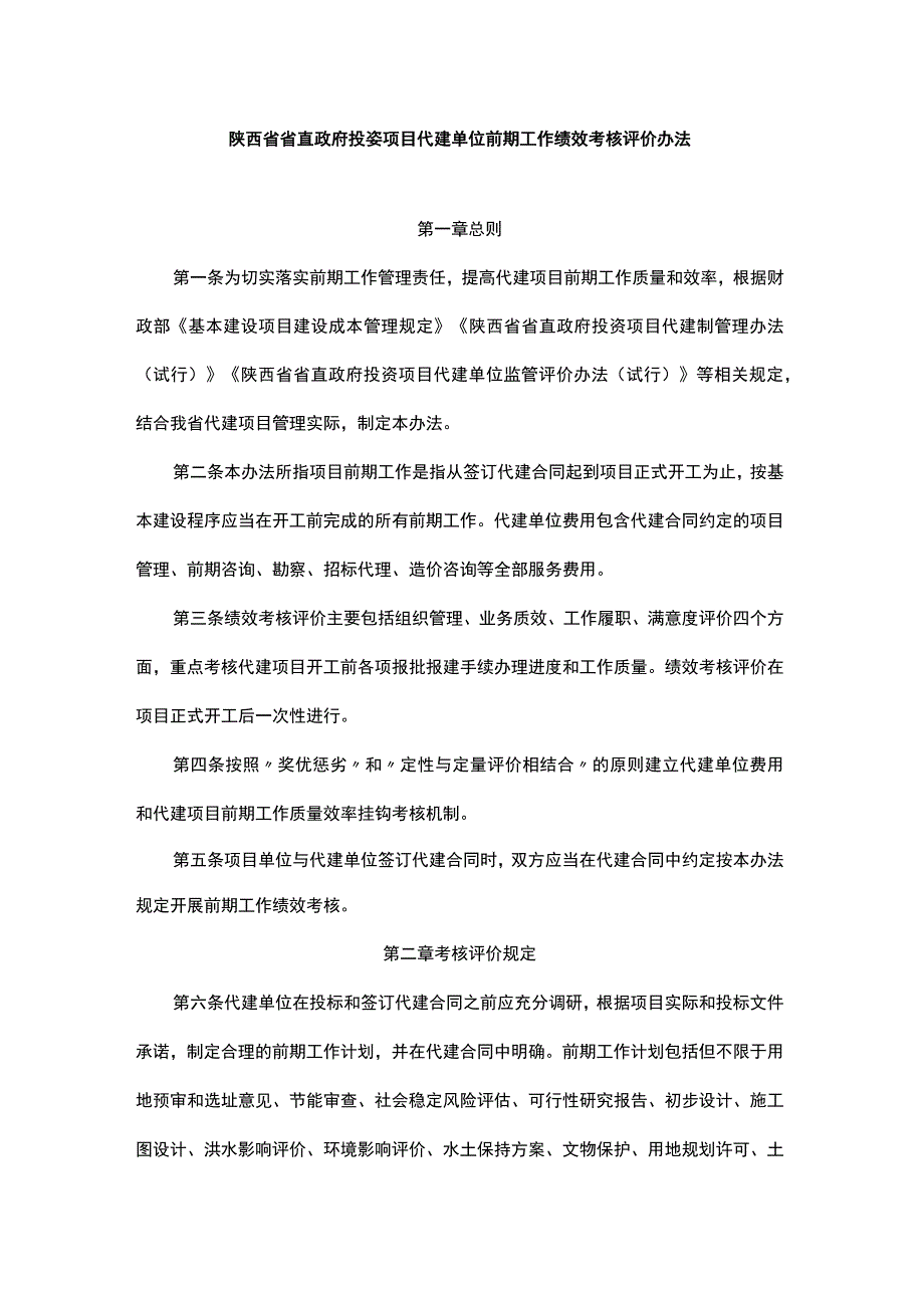 陕西省省直政府投资项目代建单位前期工作绩效考核评价办法-全文及附表.docx_第1页