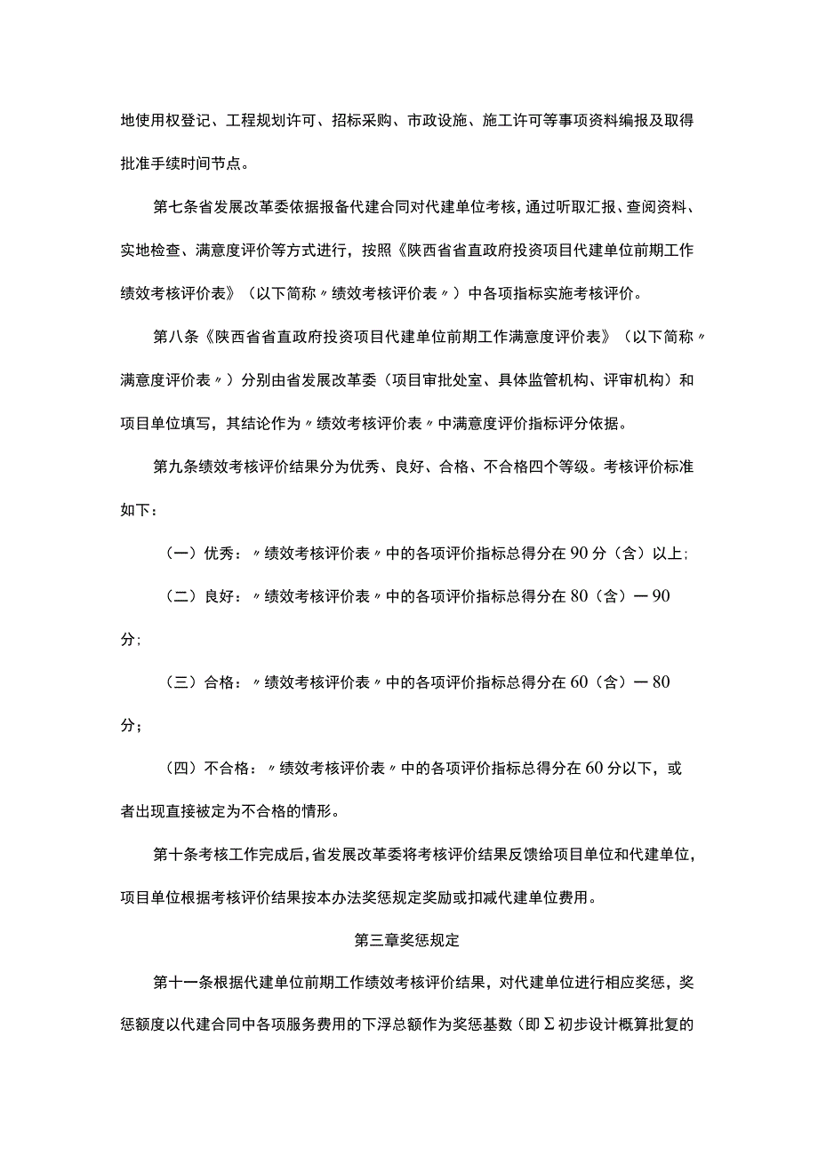 陕西省省直政府投资项目代建单位前期工作绩效考核评价办法-全文及附表.docx_第2页