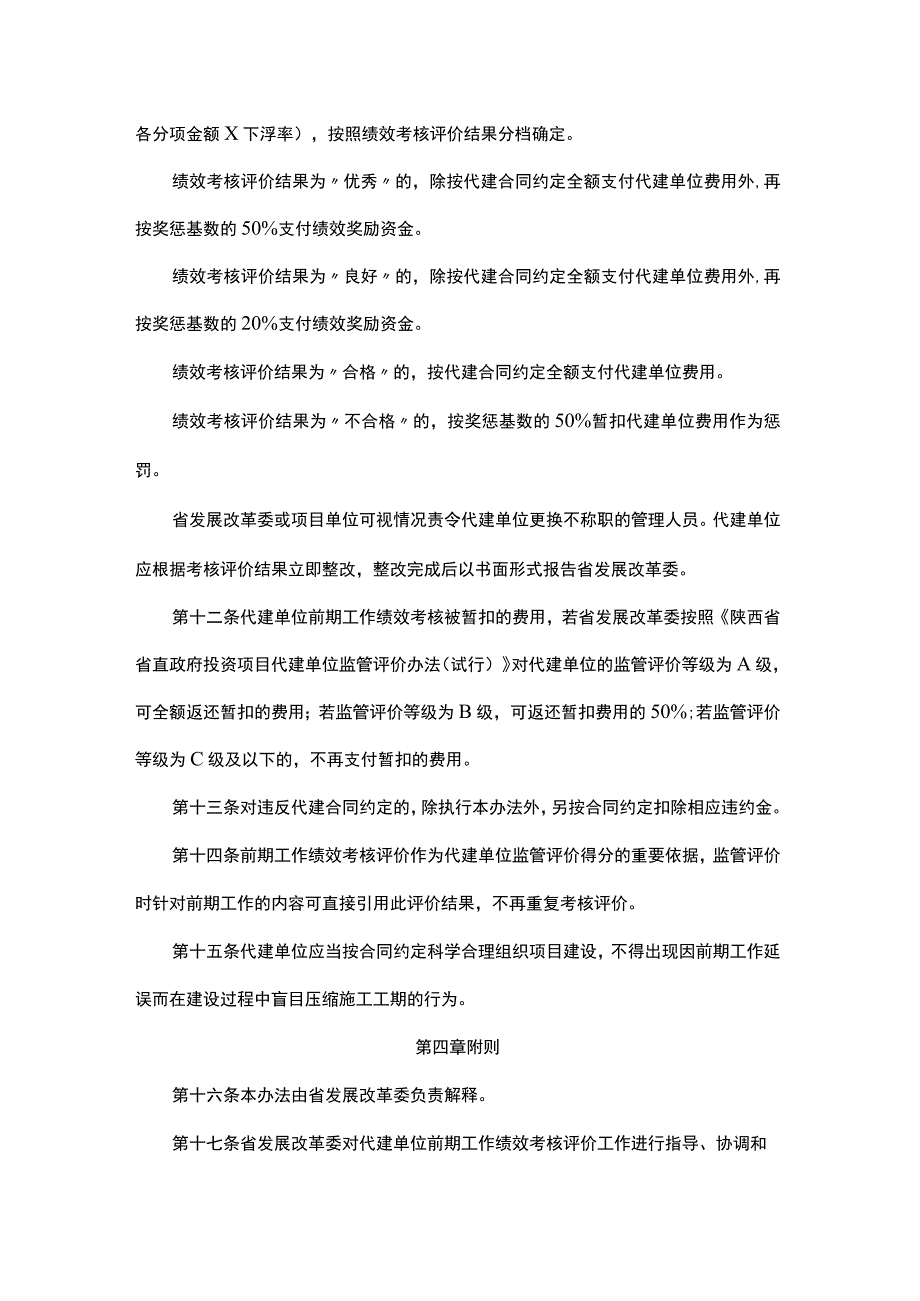 陕西省省直政府投资项目代建单位前期工作绩效考核评价办法-全文及附表.docx_第3页