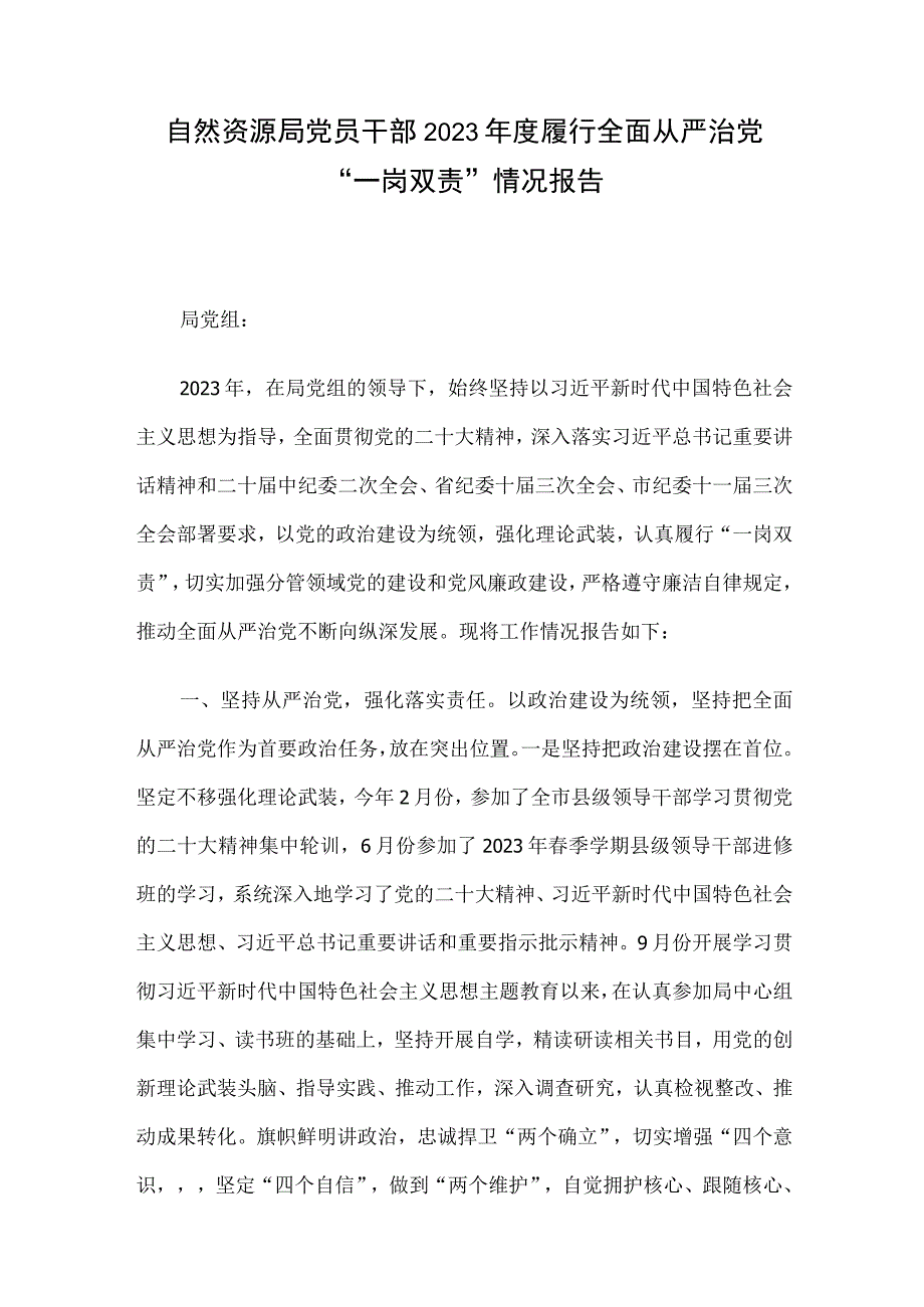 自然资源局党员干部2023年度履行全面从严治党“一岗双责”情况报告.docx_第1页