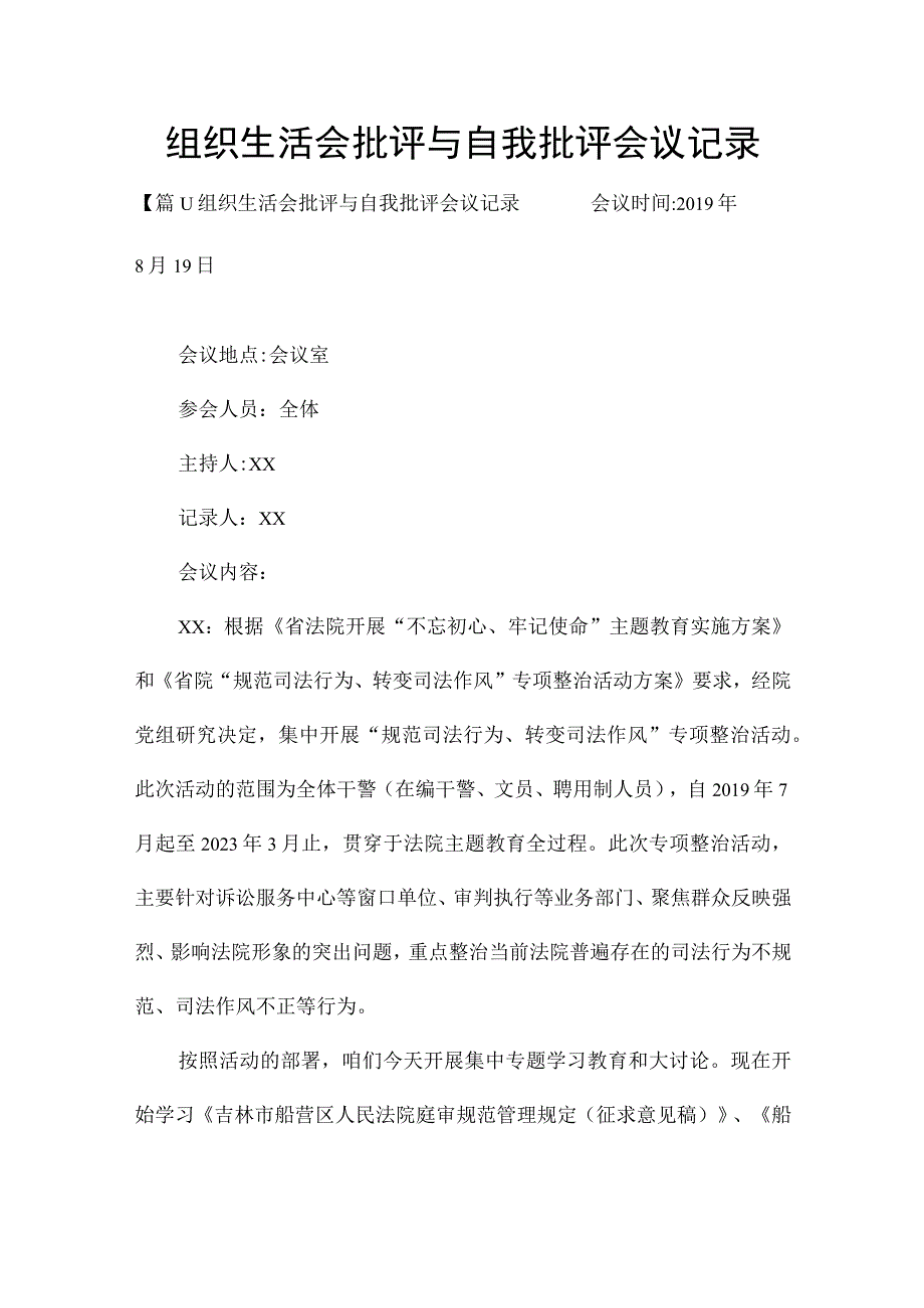 组织生活会批评与自我批评会议记录_7.docx_第1页