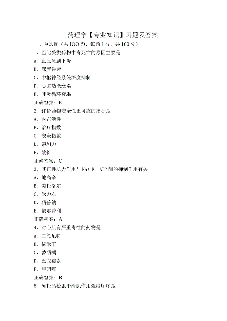 药理学【专业知识】习题及答案.docx_第1页