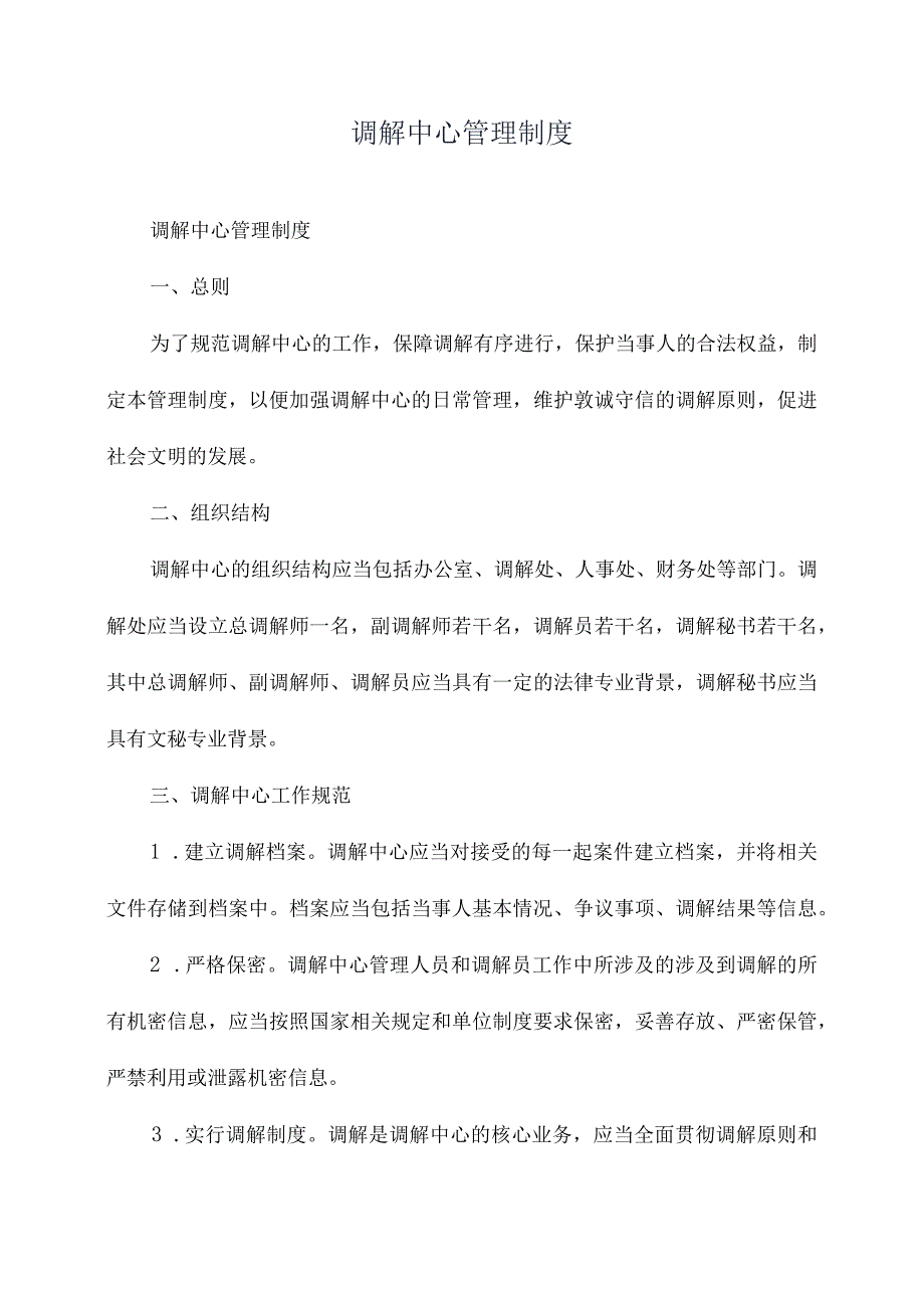 调解中心管理制度.docx_第1页