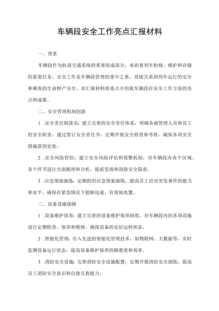 车辆段安全工作亮点汇报材料.docx_第1页