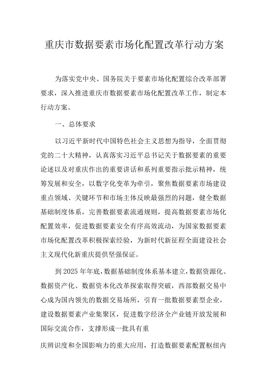 重庆市数据要素市场化配置改革行动方案.docx_第1页