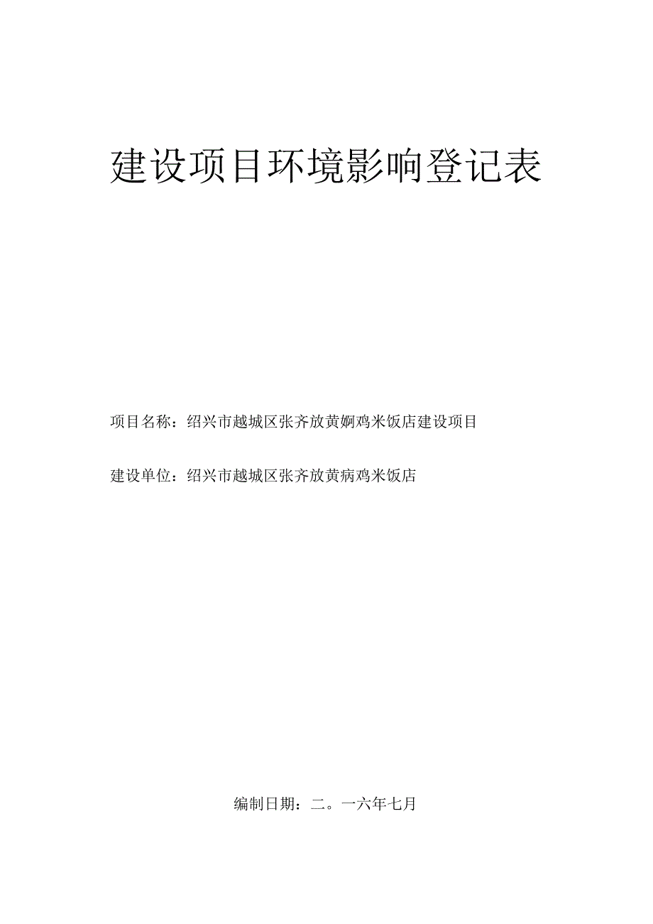 绍兴市越城区张齐放黄焖鸡米饭店环境影响报告.docx_第1页