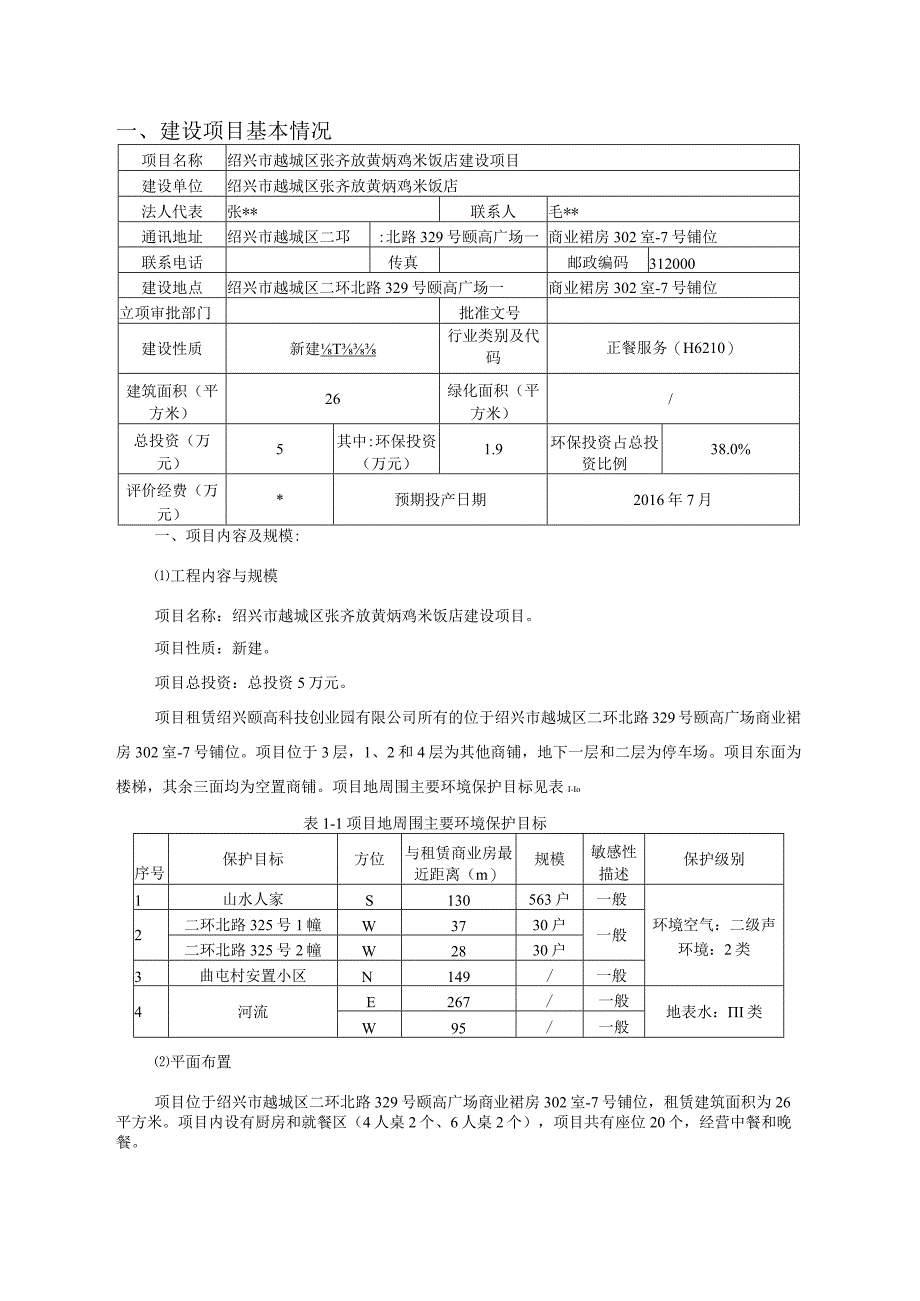 绍兴市越城区张齐放黄焖鸡米饭店环境影响报告.docx_第3页